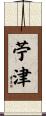 苧津 Scroll