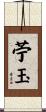 苧玉 Scroll