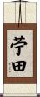 苧田 Scroll