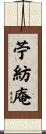 苧紡庵 Scroll