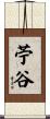 苧谷 Scroll