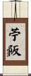 苧阪 Scroll
