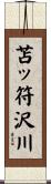 苫ッ符沢川 Scroll