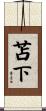 苫下 Scroll