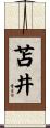 苫井 Scroll