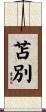苫別 Scroll