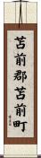 苫前郡苫前町 Scroll