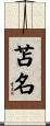 苫名 Scroll