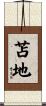 苫地 Scroll