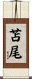 苫尾 Scroll