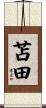 苫田 Scroll