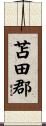 苫田郡 Scroll