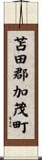 苫田郡加茂町 Scroll