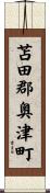 苫田郡奥津町 Scroll