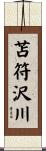 苫符沢川 Scroll