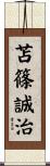 苫篠誠治 Scroll