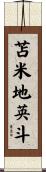 苫米地英斗 Scroll