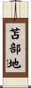 苫部地 Scroll