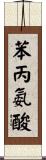 苯丙氨酸 Scroll
