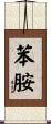 苯胺 Scroll