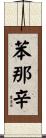 苯那辛 Scroll
