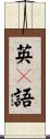 英々語 Scroll