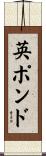 英ポンド Scroll