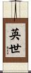 英世 Scroll