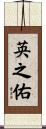 英之佑 Scroll