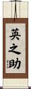 英之助 Scroll