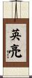 英亮 Scroll