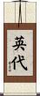 英代 Scroll