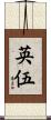 英伍 Scroll