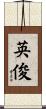 英俊 Scroll