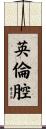 英倫腔 Scroll