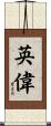 英偉 Scroll