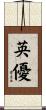 英優 Scroll