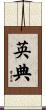 英典 Scroll
