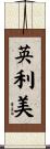 英利美 Scroll