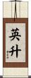 英升 Scroll