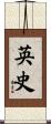 英史 Scroll