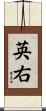 英右 Scroll