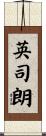 英司朗 Scroll
