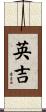 英吉 Scroll