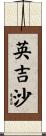 英吉沙 Scroll