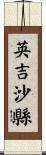 英吉沙縣 Scroll