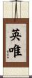 英唯 Scroll