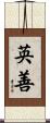 英善 Scroll