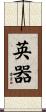 英器 Scroll