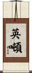 英噸 Scroll